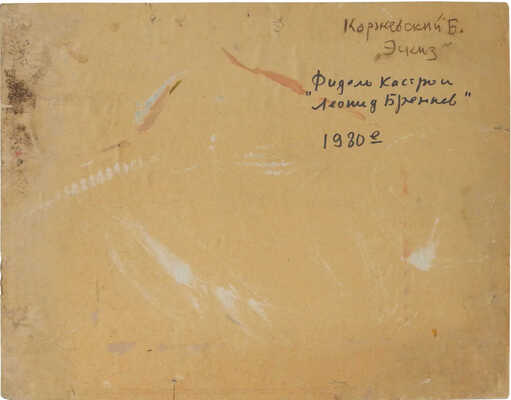 Коржевский Борис Георгиевич. Эскиз к картине «Фидель Кастро и Леонид Брежнев»